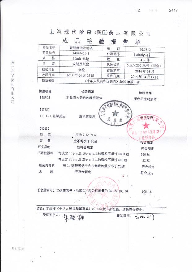 1404040141碳酸氢钠注射液