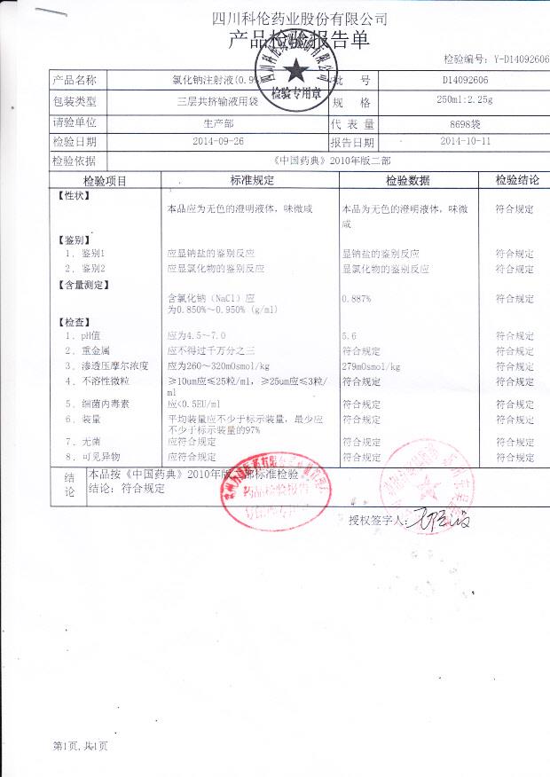 D14092606氯化钠注射液（0.9%）