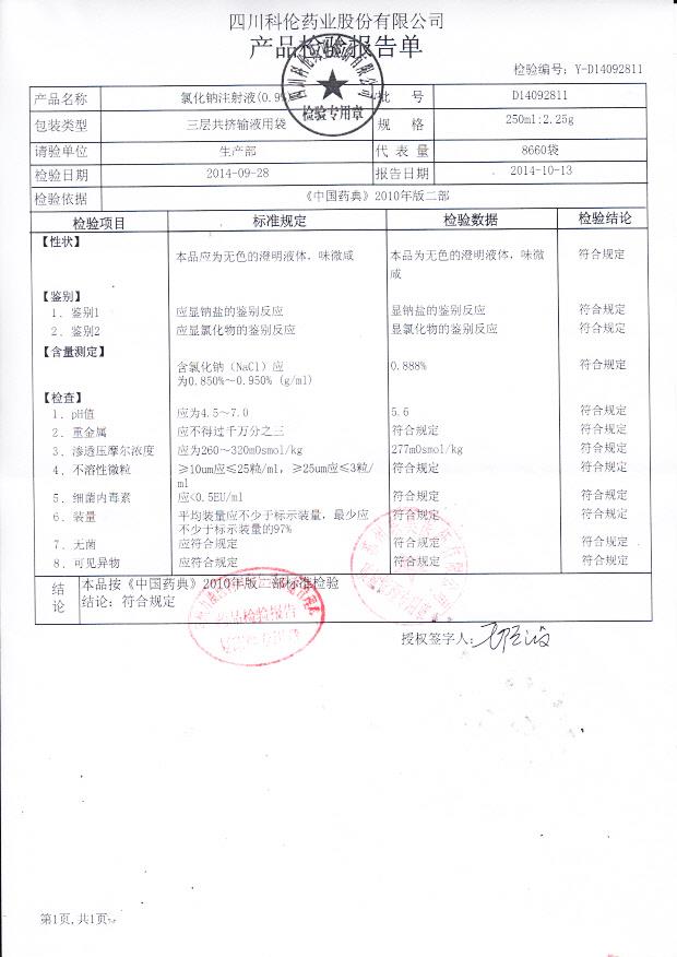 D14092811氯化钠注射液（0.9%）