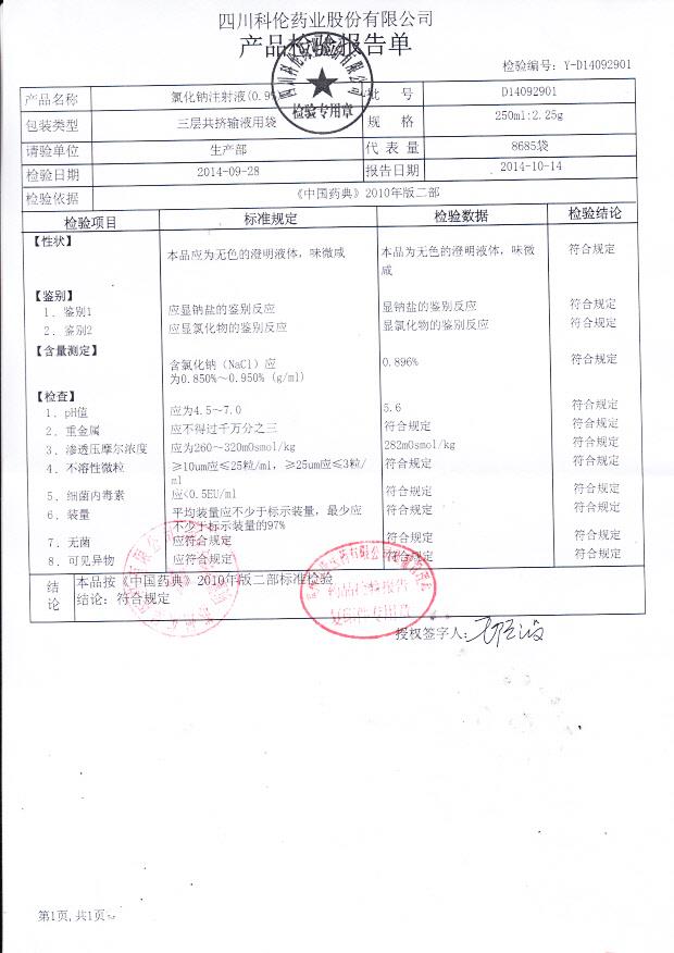 D14092901氯化钠注射液（0.9%）