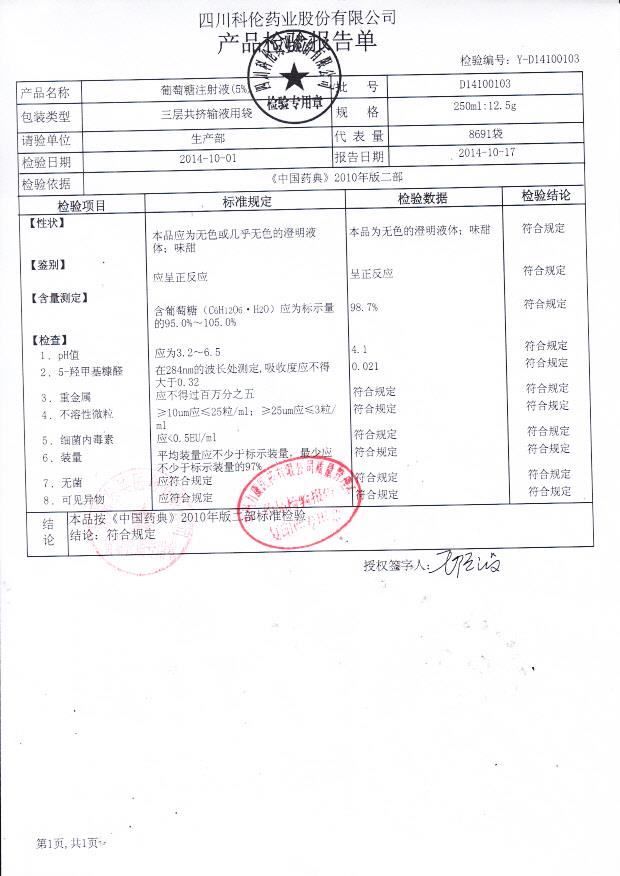 D14100103葡萄糖注射液（5%）
