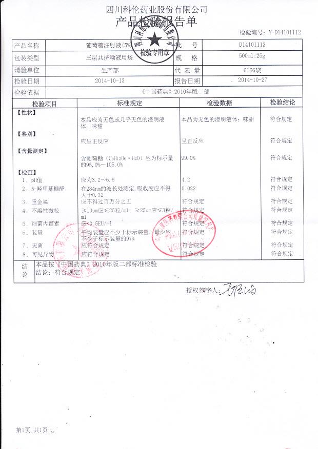 D14101112葡萄糖注射液（5%）