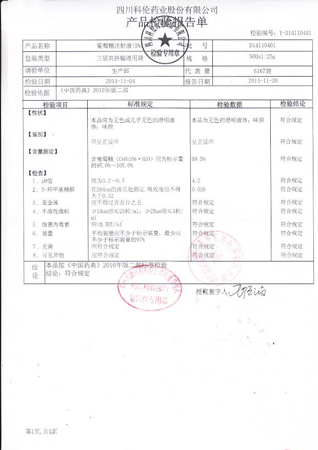 D14110401葡萄糖注射液（5%）