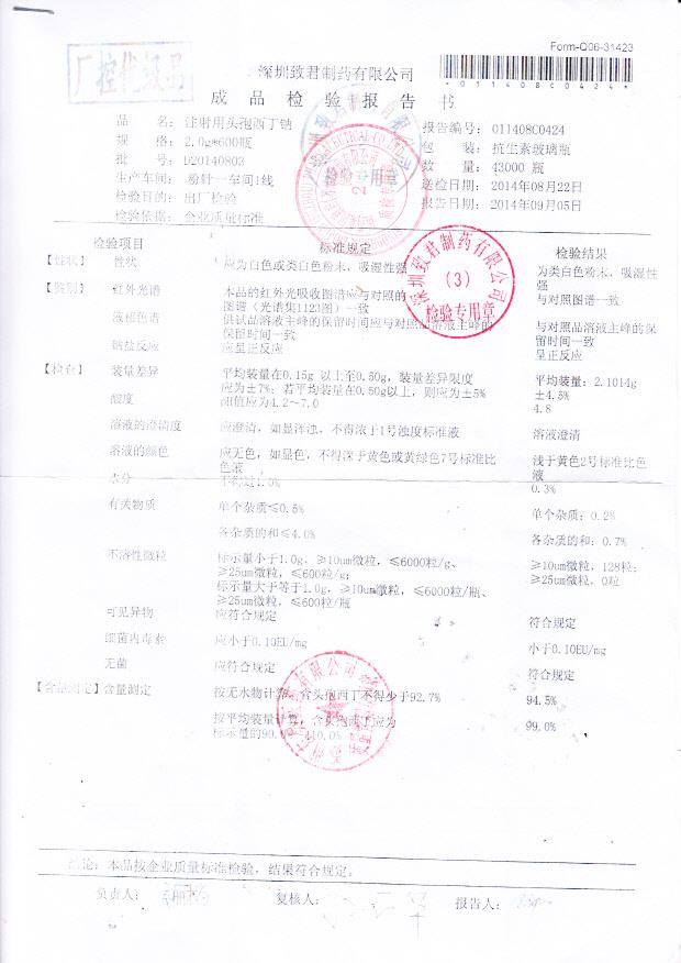 D20140803注射用头孢西丁钠