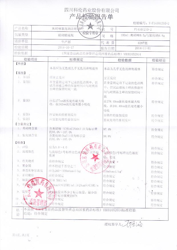 F14101210-2奥硝唑氯化钠注射液