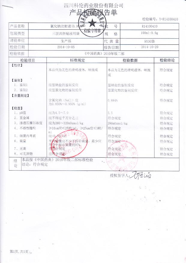 R14100410氯化钠注射液（0.9%）