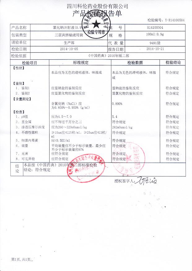 R14100504氯化钠注射液（0.9%）