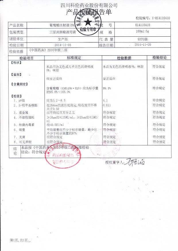 R14110410葡萄糖注射液（5%）