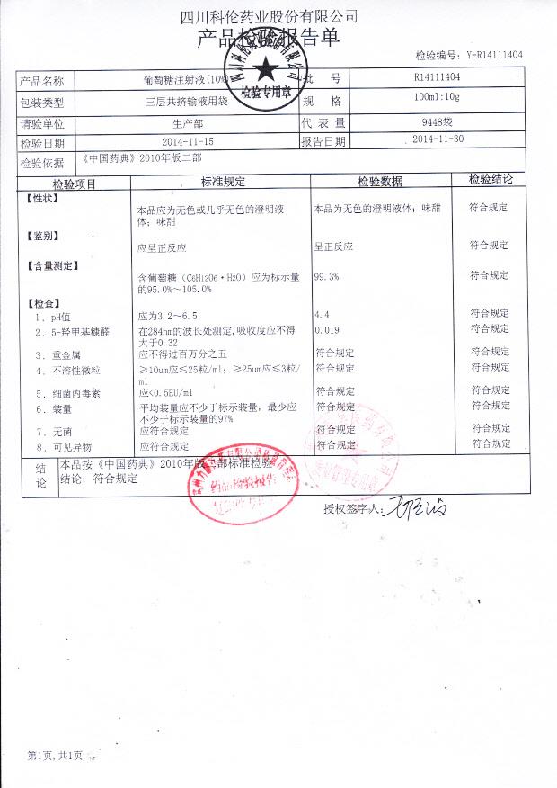 R14111404葡萄糖注射液（10%）