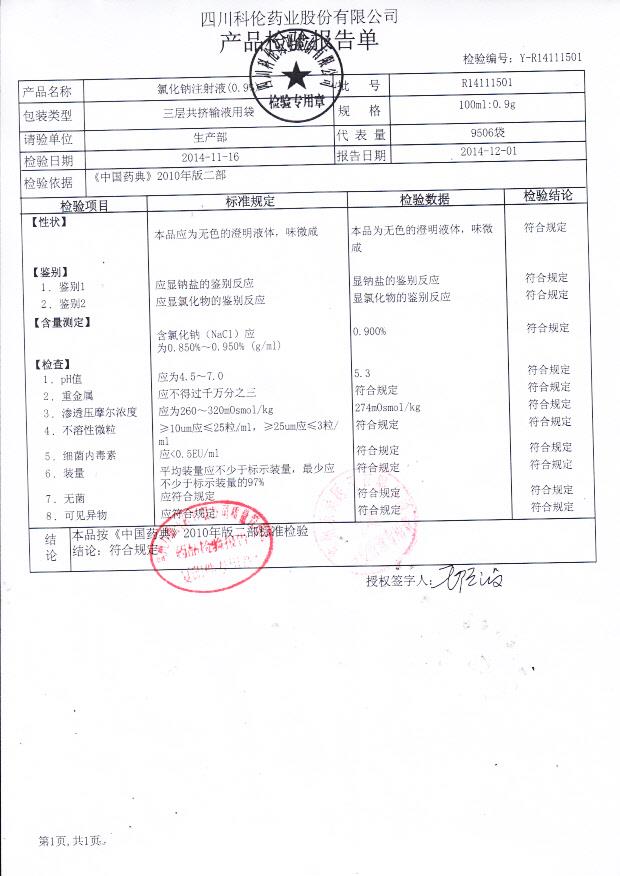 R14111501氯化钠注射液（0.9%）