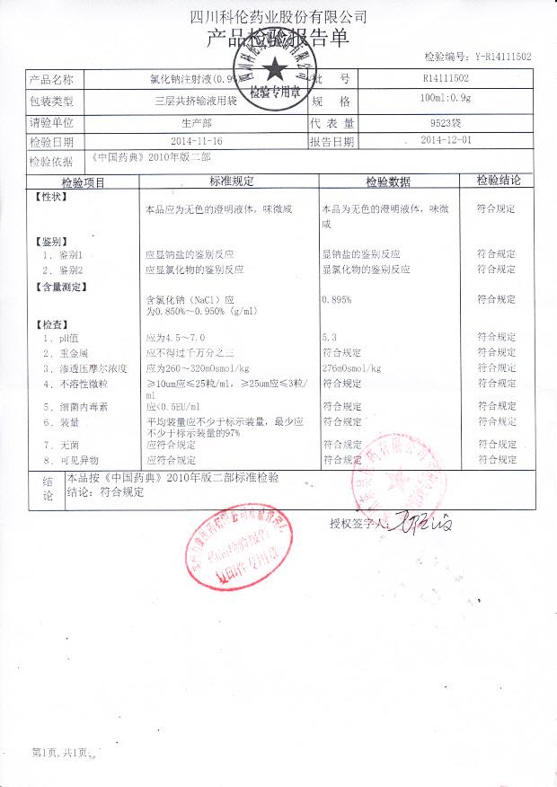 R14111502氯化钠注射液（0.9%）