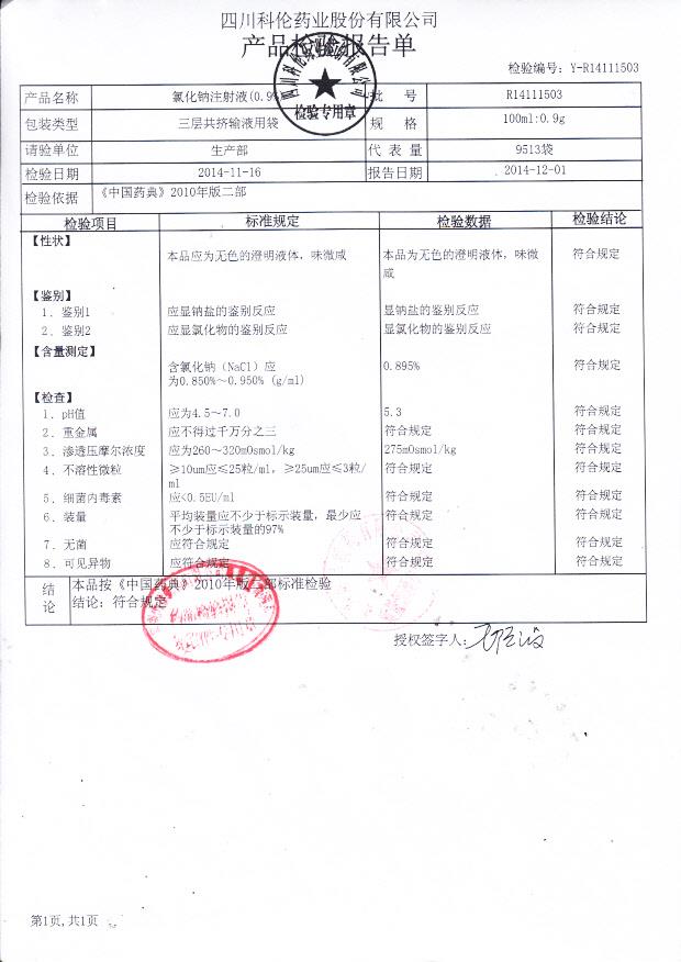 R14111503氯化钠注射液（0.9%）