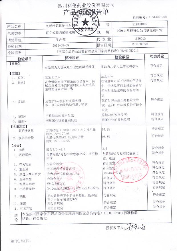 S14091009奥硝唑氯化钠注射液