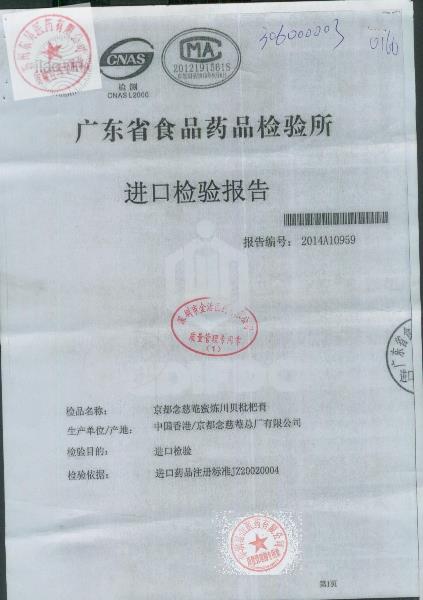 Y1406028京都念慈庵蜜炼川贝枇杷膏1