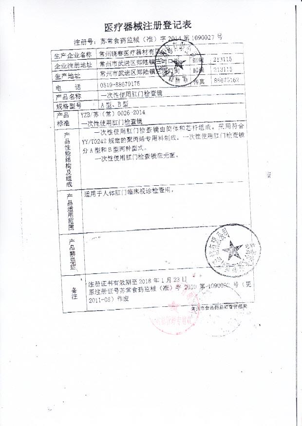 常州晓春医疗器材有限公司一次性使用肛门检查镜注册登记表2