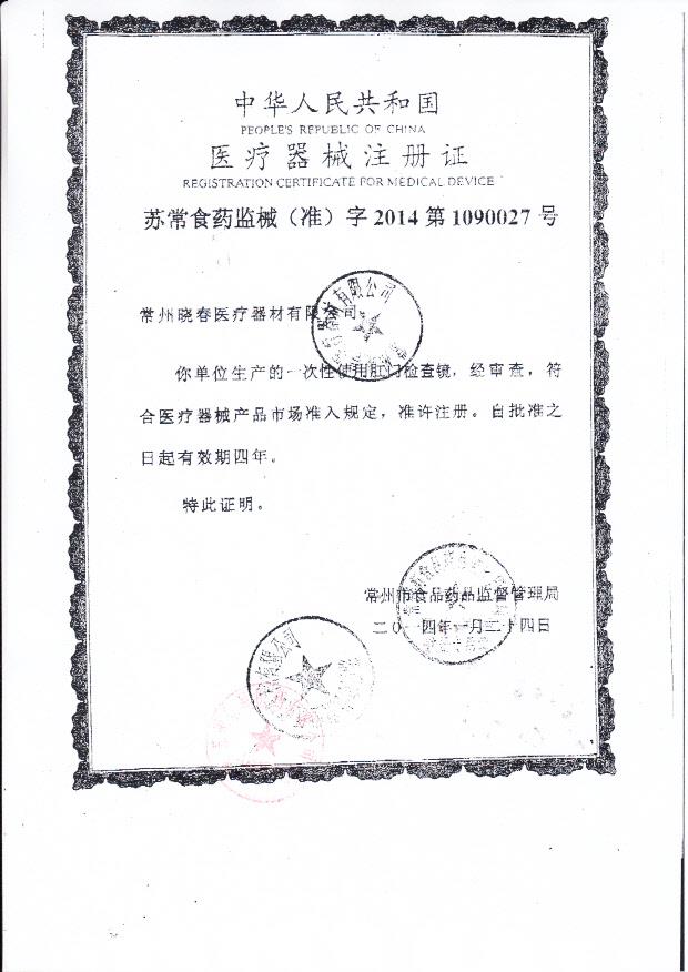 常州晓春医疗器材有限公司一次性使用肛门检查镜注册证1