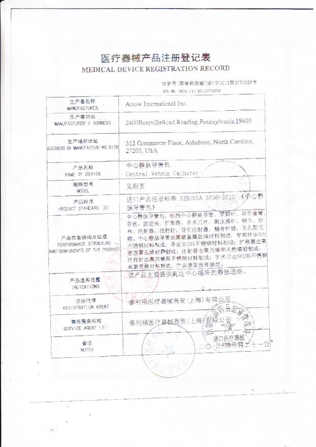 美国ArrowInternationalInc中心静脉导包注册登记表2