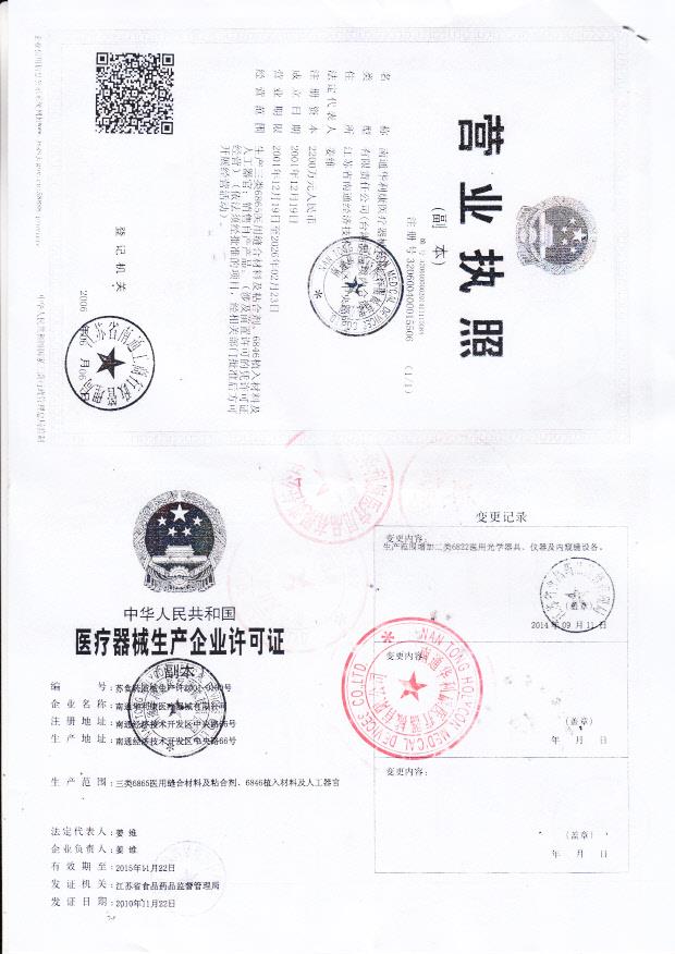 南通华利康医疗器械有限公司营业执照+企业许可证