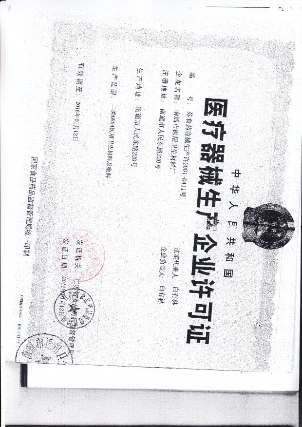 南通市医用卫生材料厂企业许可证2