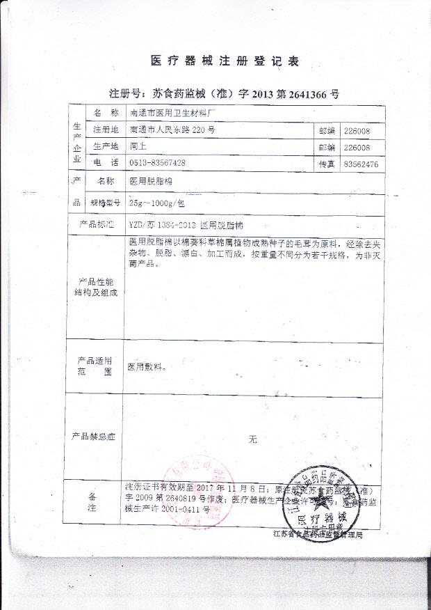 南通市医用卫生材料厂医用脱脂棉注册登记表1