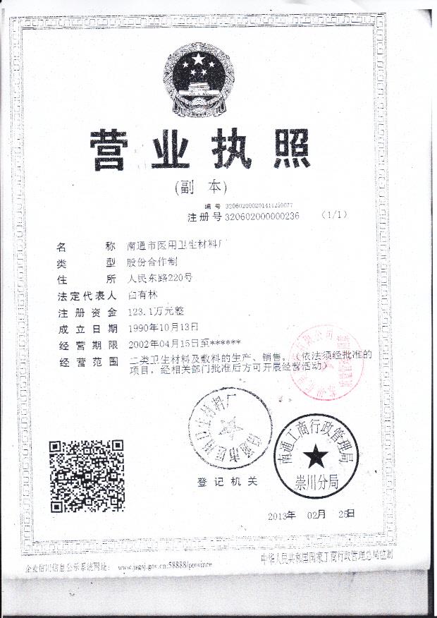 南通市医用卫生材料厂营业执照1