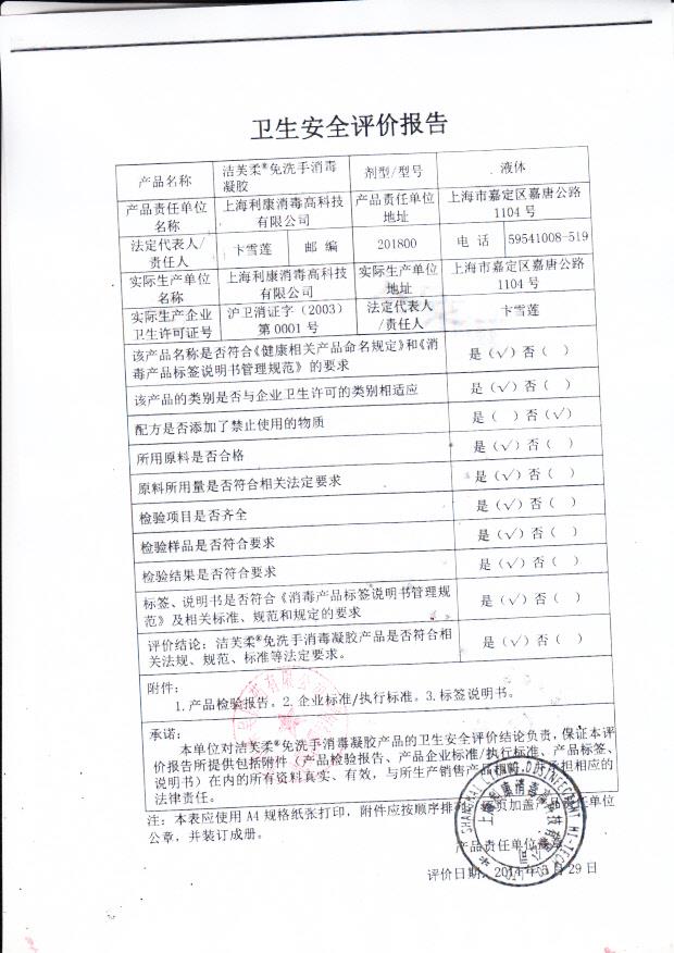 上海利康消毒高科技有限公司洁芙柔免洗手消毒凝胶卫生安全评价报告