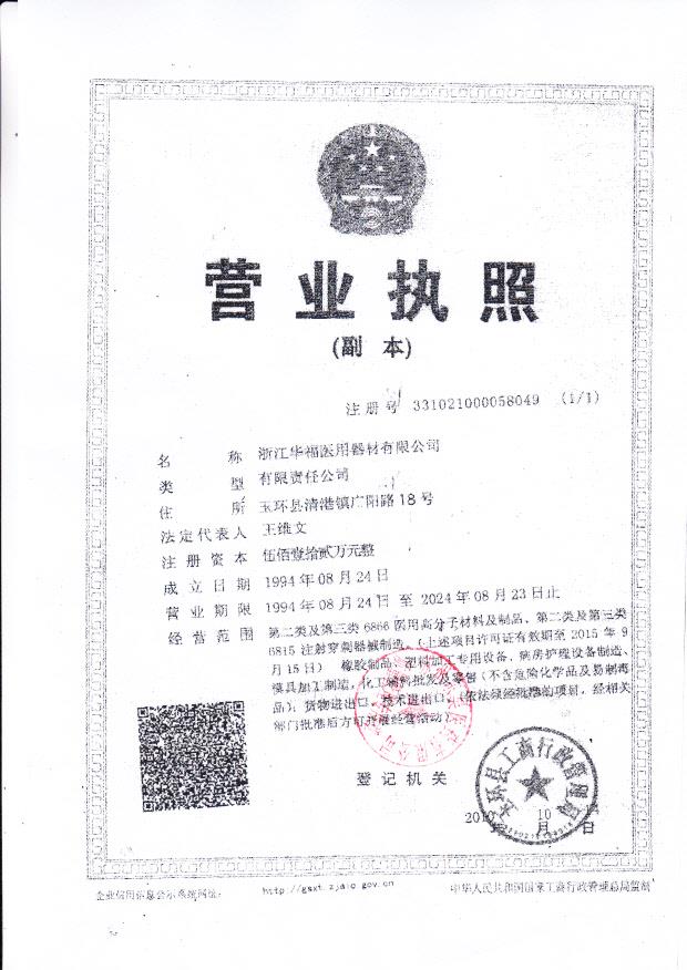 浙江华福医用器材有限公司营业执照