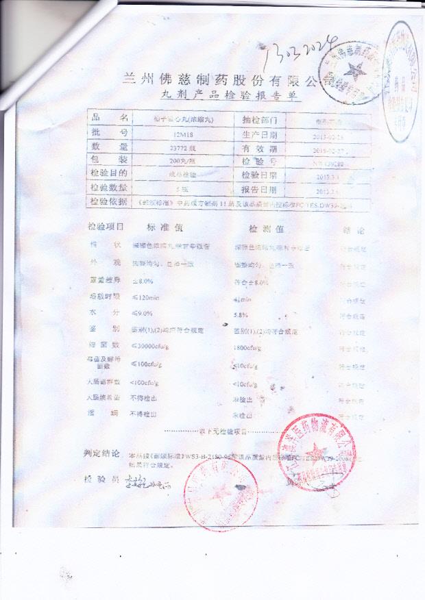 12M18柏子滋心丸（浓缩丸）