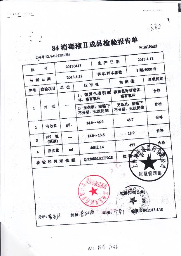 84消毒液 江苏爱特福84股份有限公司（检验报告单）