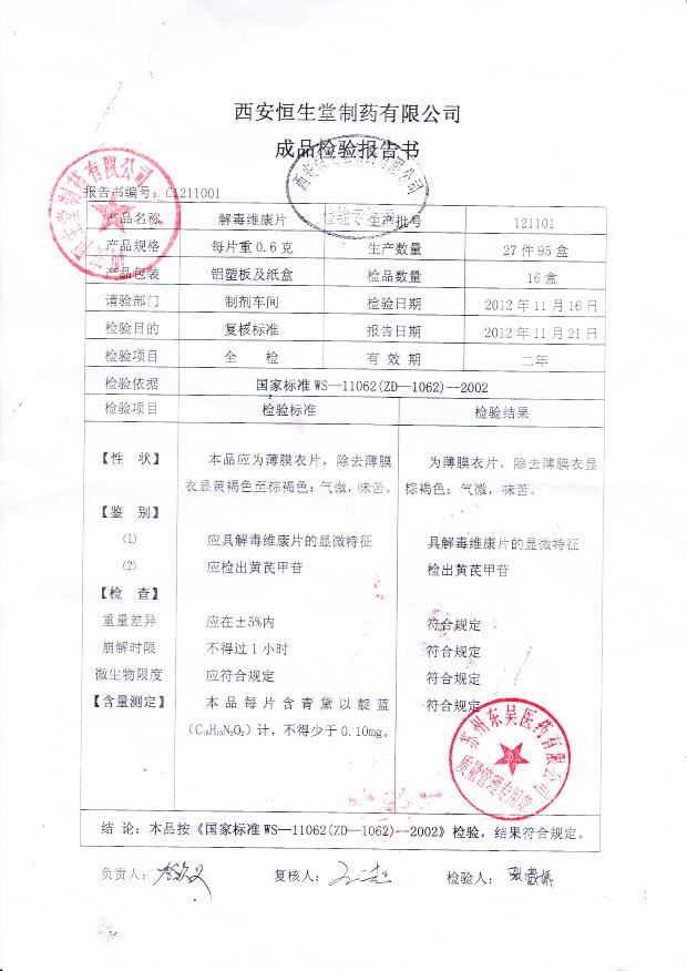 121101解毒维康片