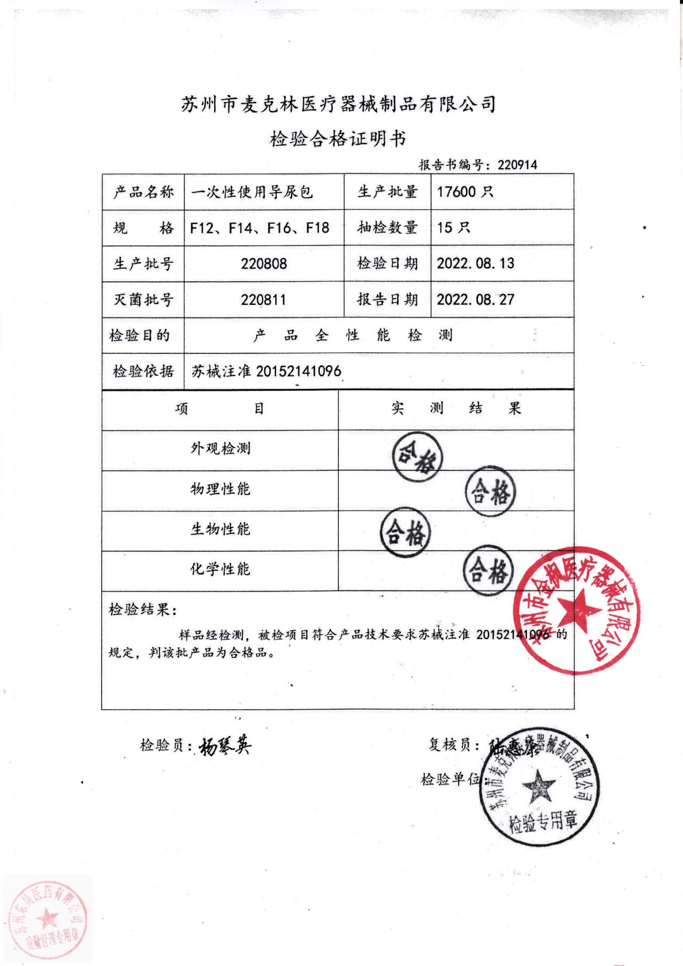 220808苏州麦克林一次性使用导尿包