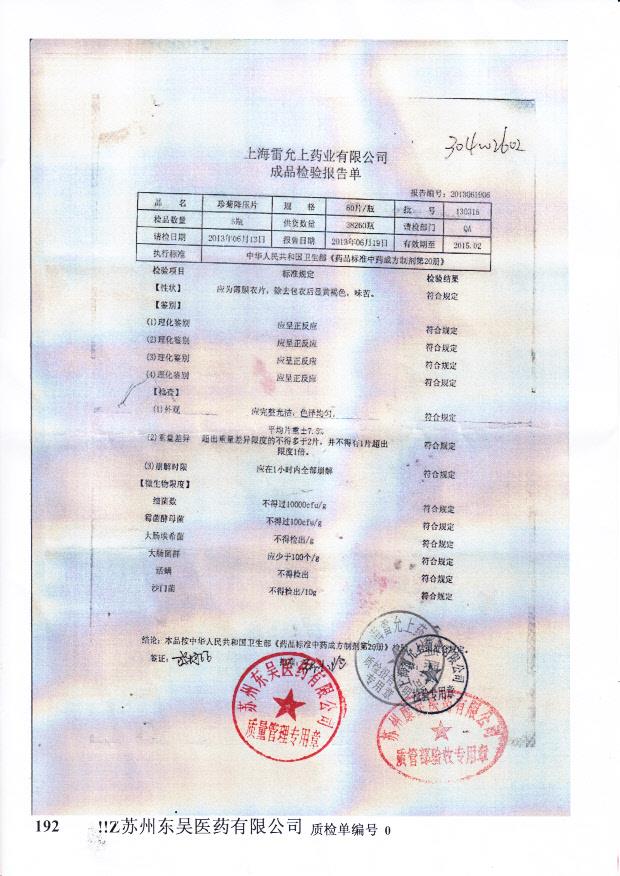 130316珍菊降压片