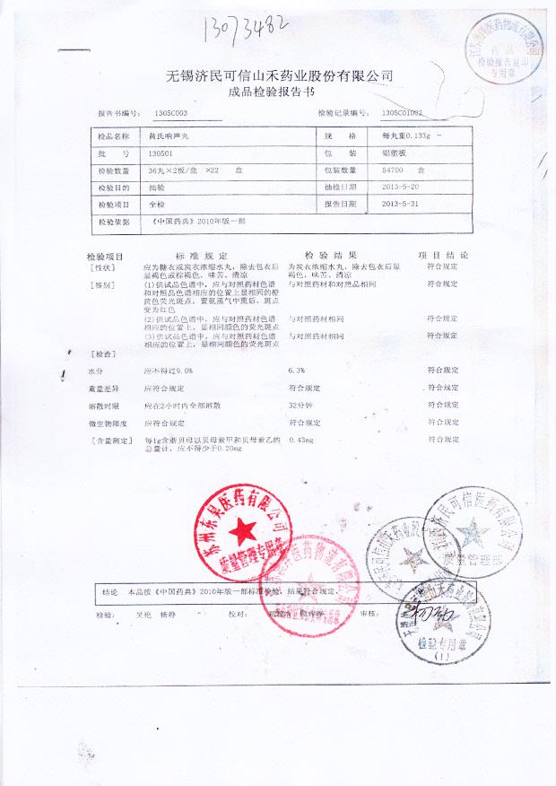 130501黄氏响声丸