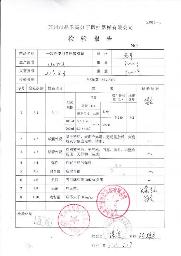 130502 一次性使用负压吸引球