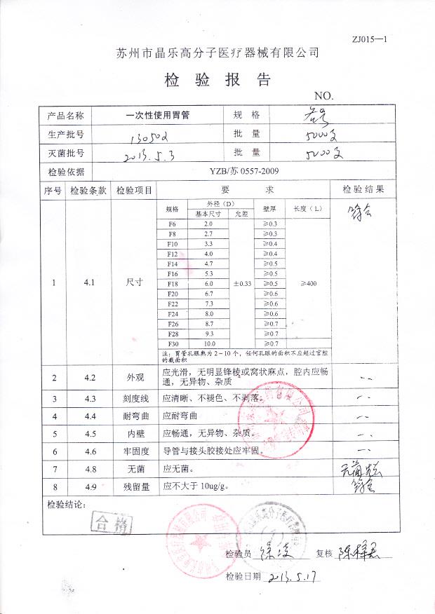 130502 一次性使用胃管
