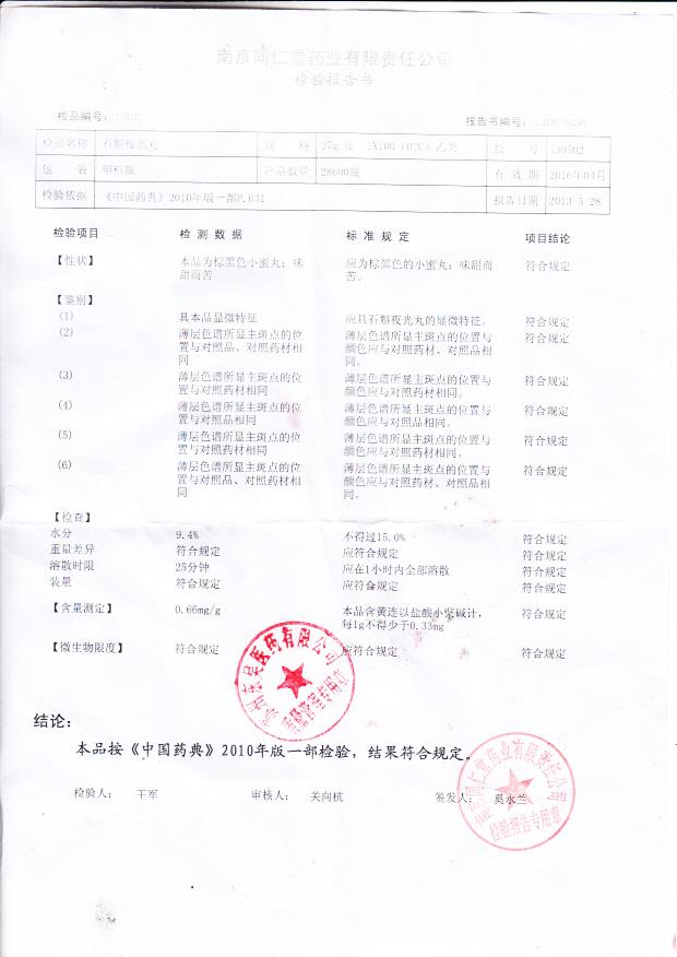 130502石斛夜光散