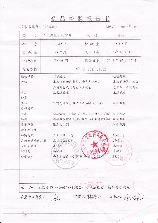 130502胸腺肽肠溶片