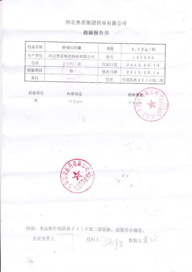 130606肿痛安胶囊2