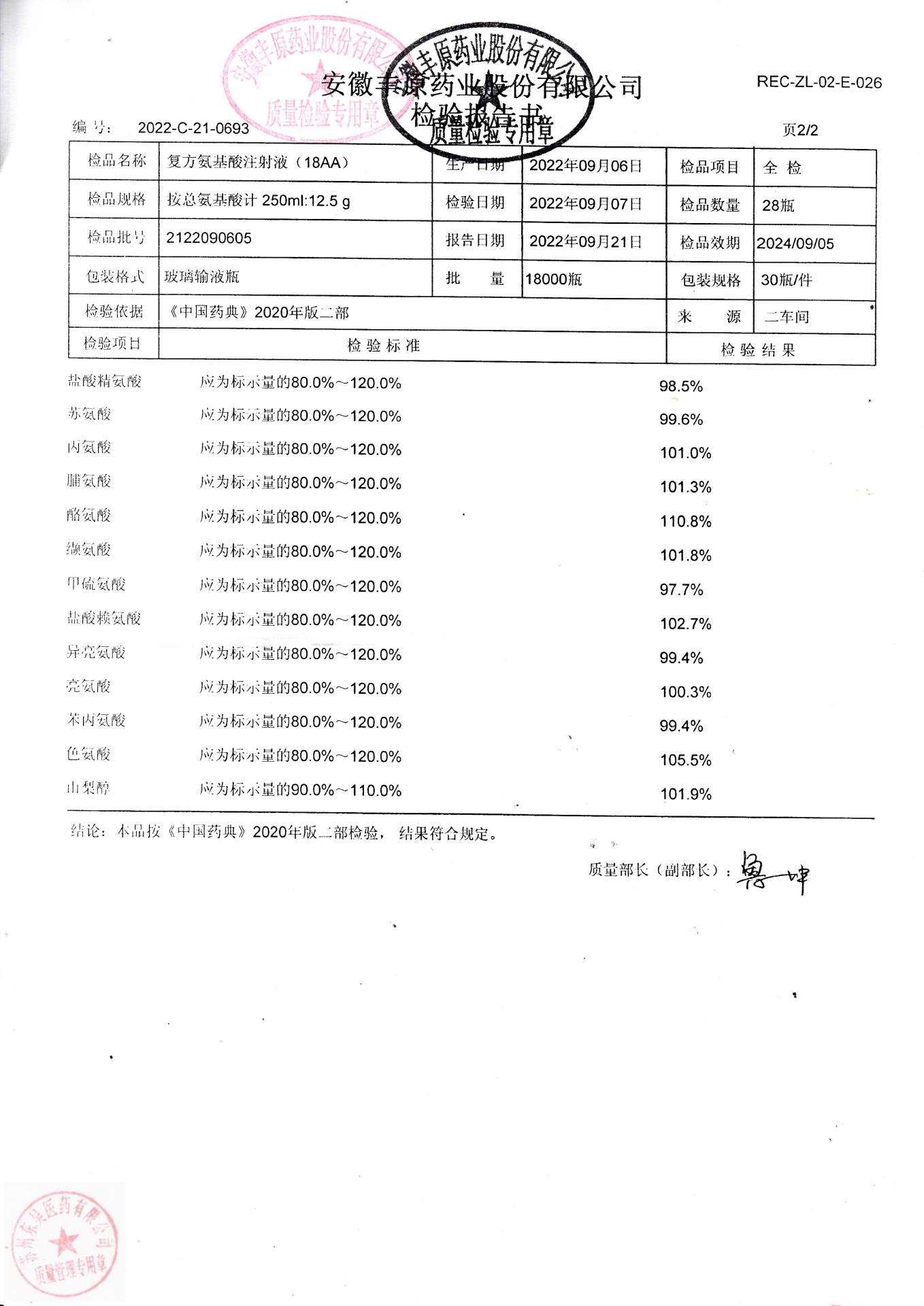 2122090605复方氨基酸注射液(18AA)2