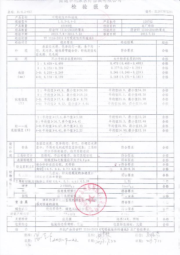 130702可吸收性外科缝线