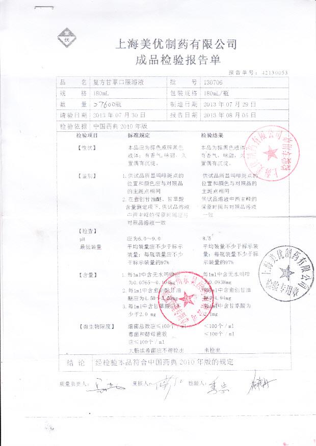 130706复方甘草口服溶液