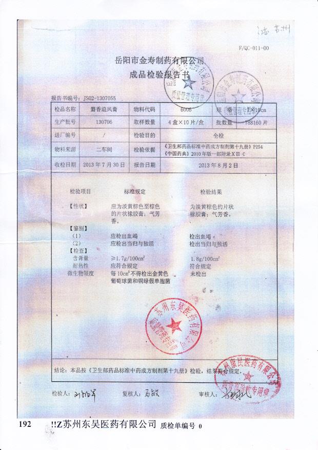 130706麝香追风膏