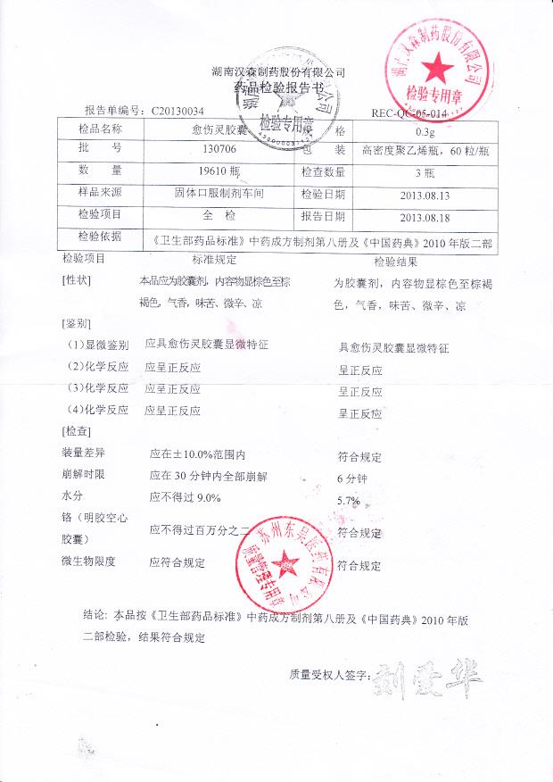 130706愈伤灵胶囊