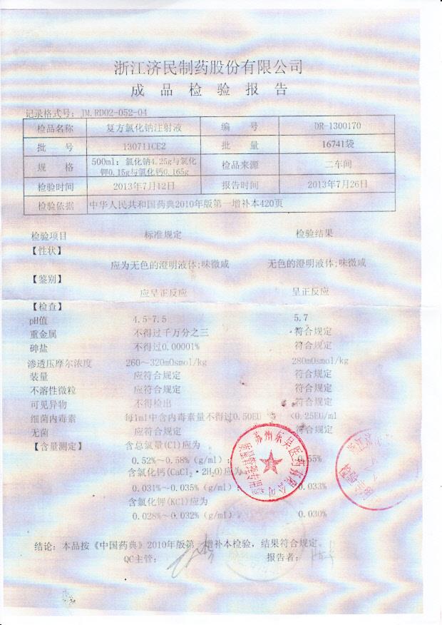 130711CE2复方氯化钠注射液