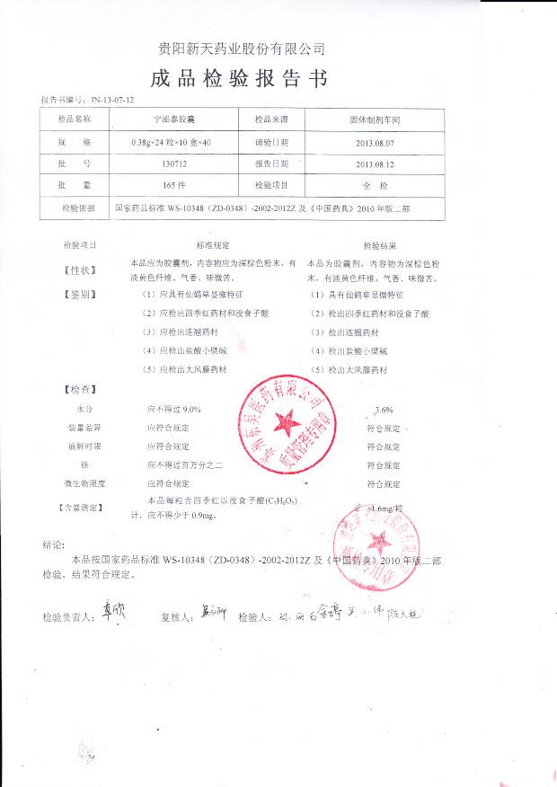 130712宁泌泰胶囊