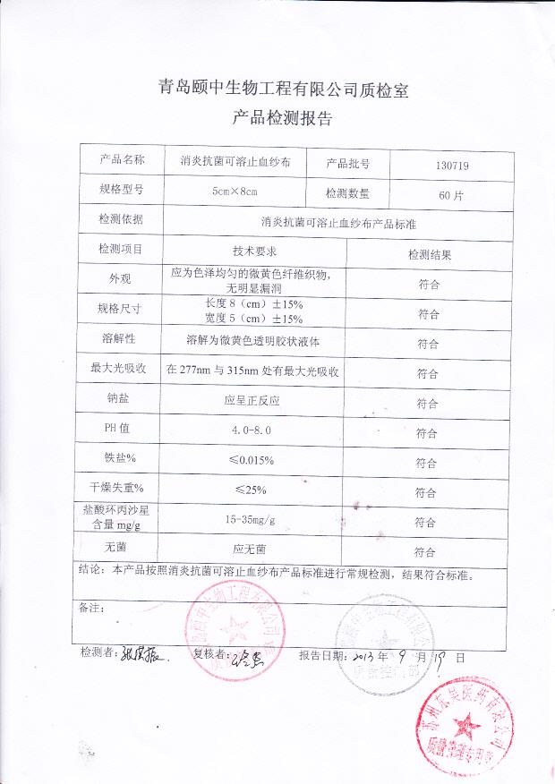 130719消炎抗菌可溶止血纱布