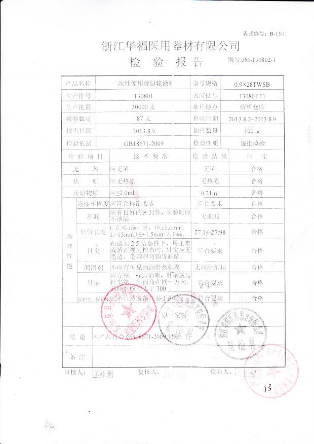 130801 一次性使用静脉输液针