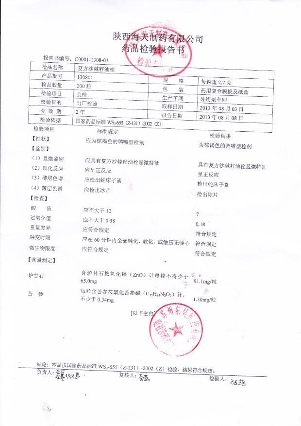 130801复方沙棘籽油栓