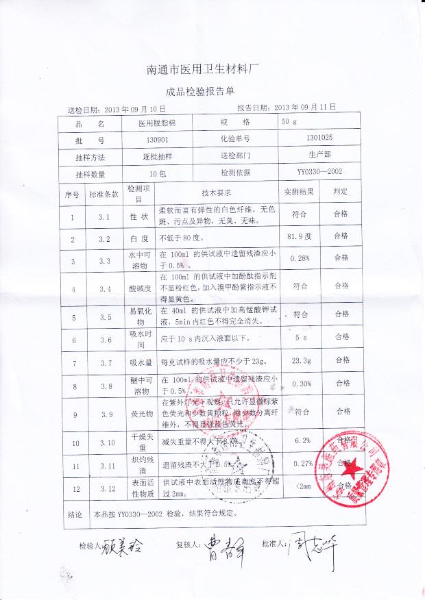 130901 医用脱脂棉