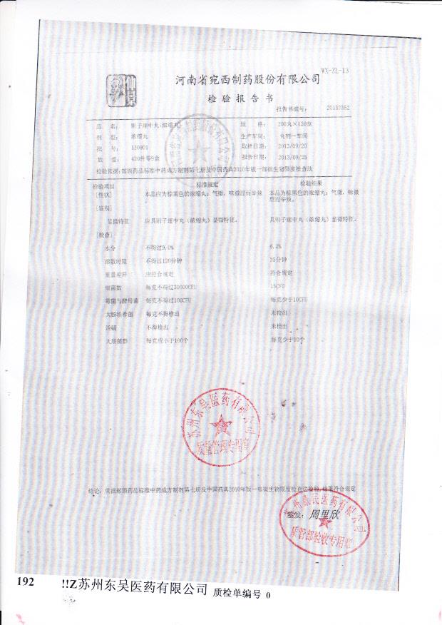 130901附子理中丸（浓缩丸）